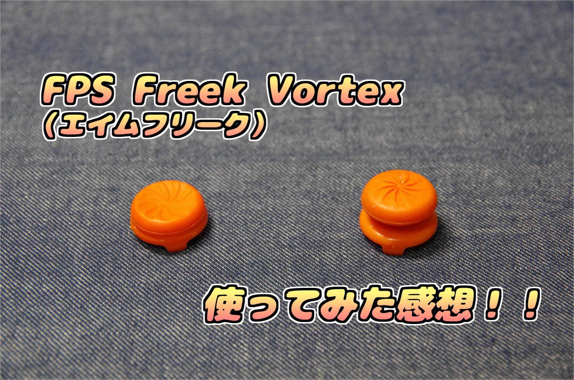 【レビュー】FPS Freek Vortex （エイムフリーク）の使ってみた感想！ | かにのゲーム研究所