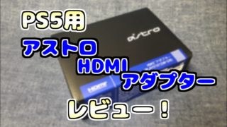 レビュー！】『ASTRO Gaming HDMIアダプター for PlayStation 5 』を 