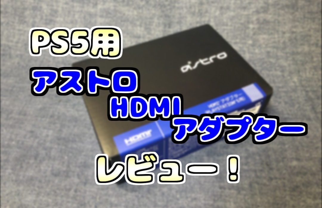 レビュー！】『ASTRO Gaming HDMIアダプター for PlayStation 5 』を 